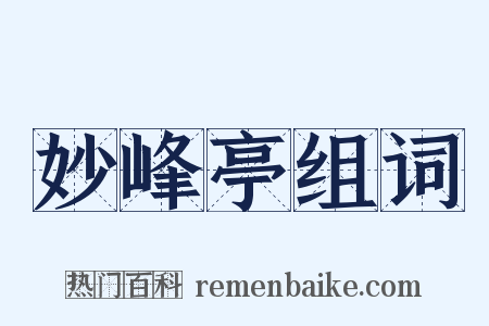 妙峰亭组词是什么意思的图片